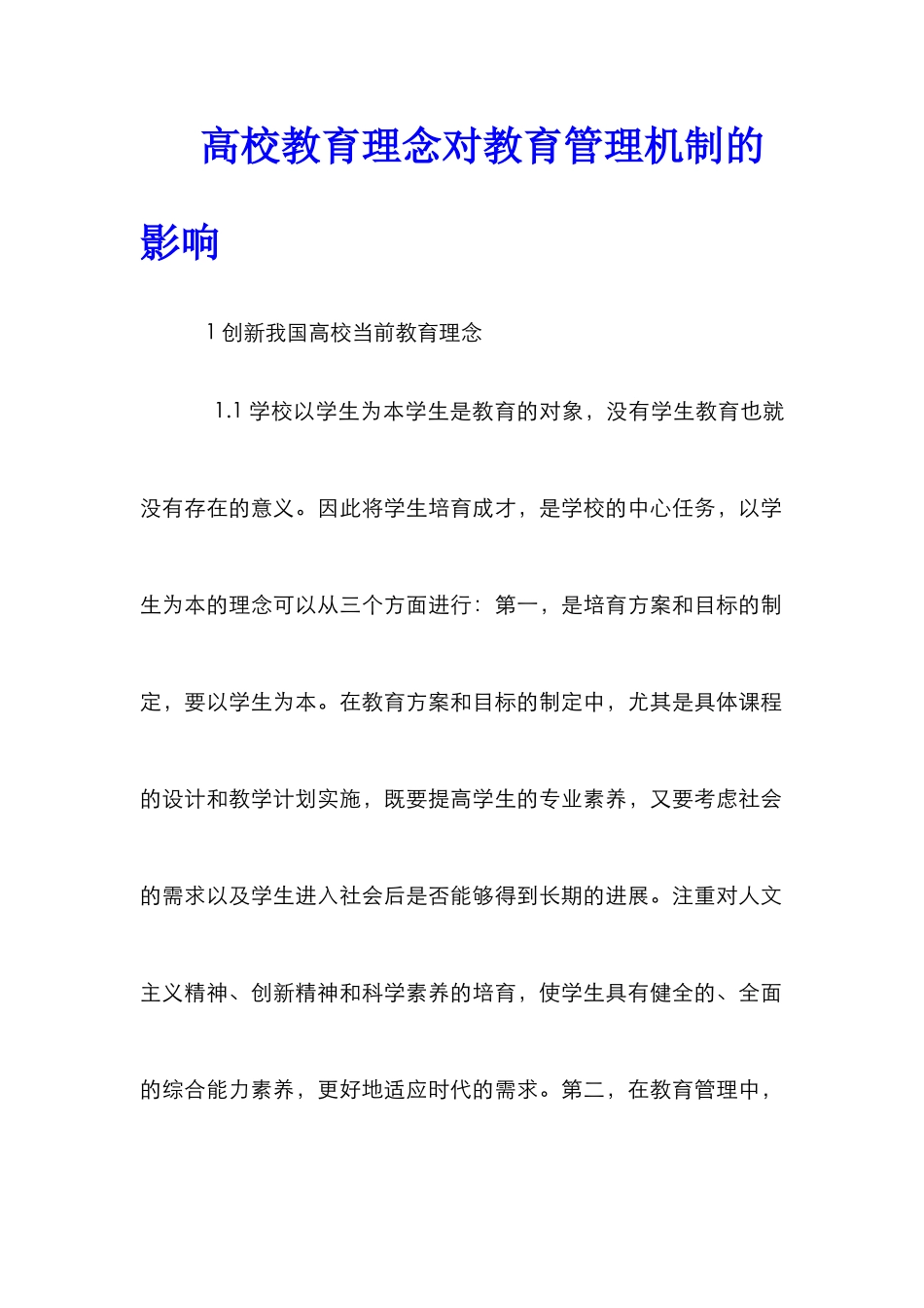 高校教育理念对教育管理机制的影响_第1页