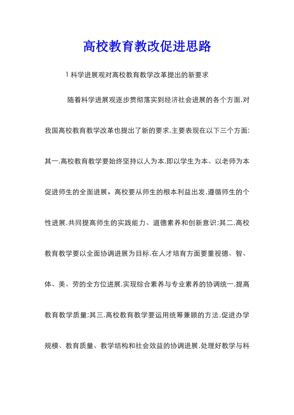 高校教育教改促进思路_第1页