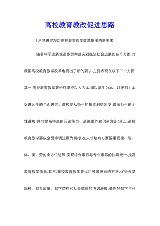 高校教育教改促进思路