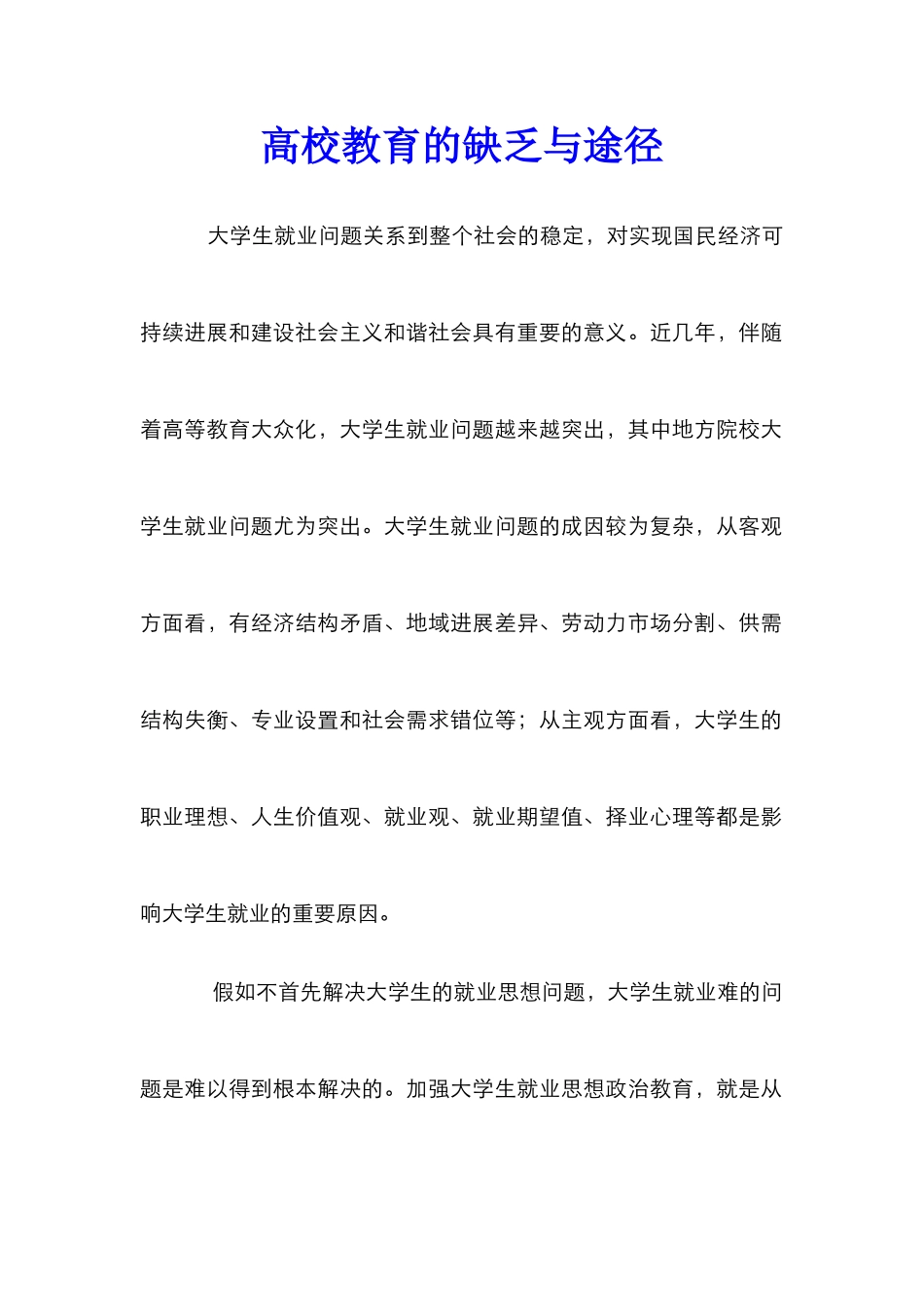 高校教育的缺乏与途径_第1页