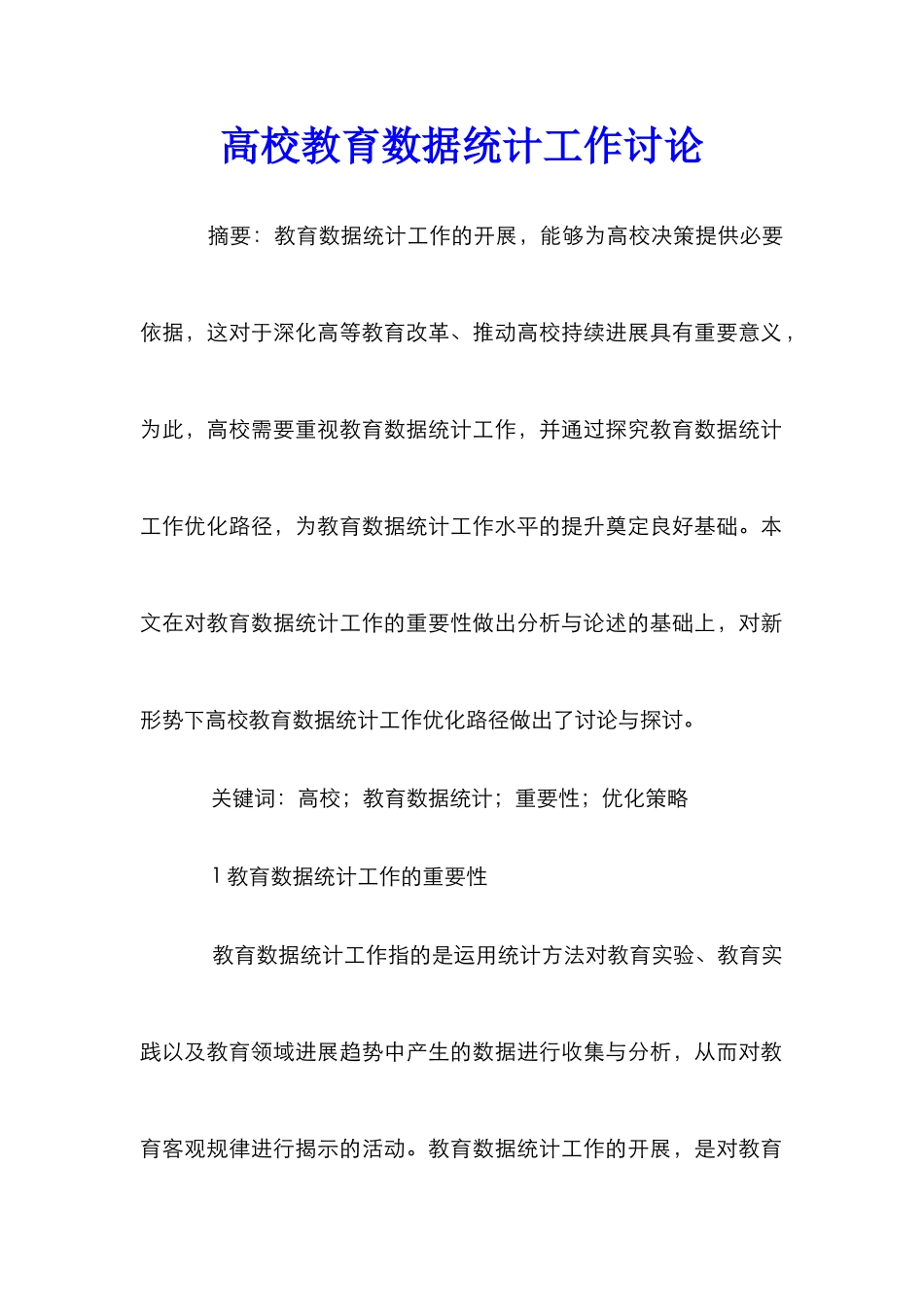 高校教育数据统计工作研究_第1页