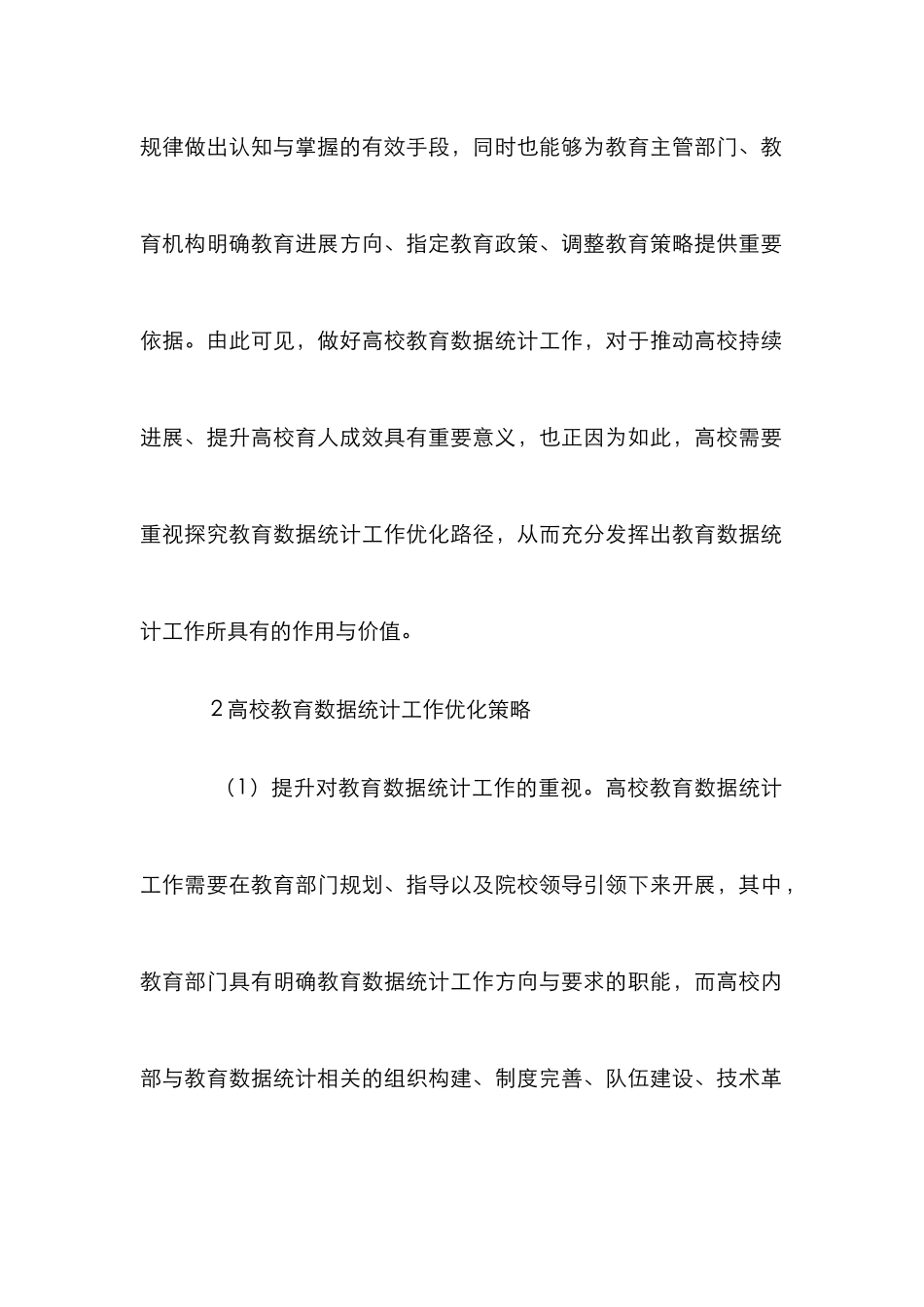 高校教育数据统计工作研究_第2页