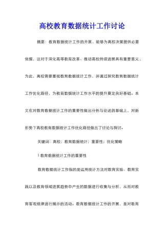 高校教育数据统计工作研究