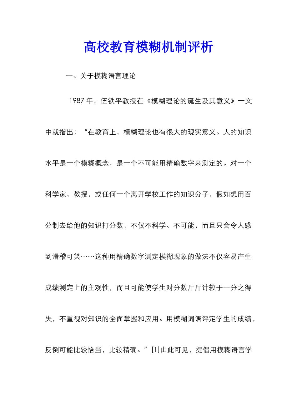 高校教育模糊机制评析_第1页