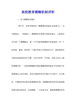 高校教育模糊机制评析