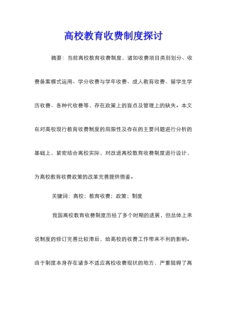 高校教育收费制度探讨