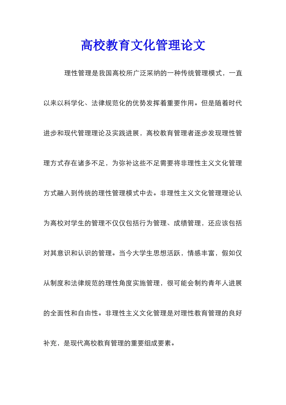 高校教育文化管理论文_第1页