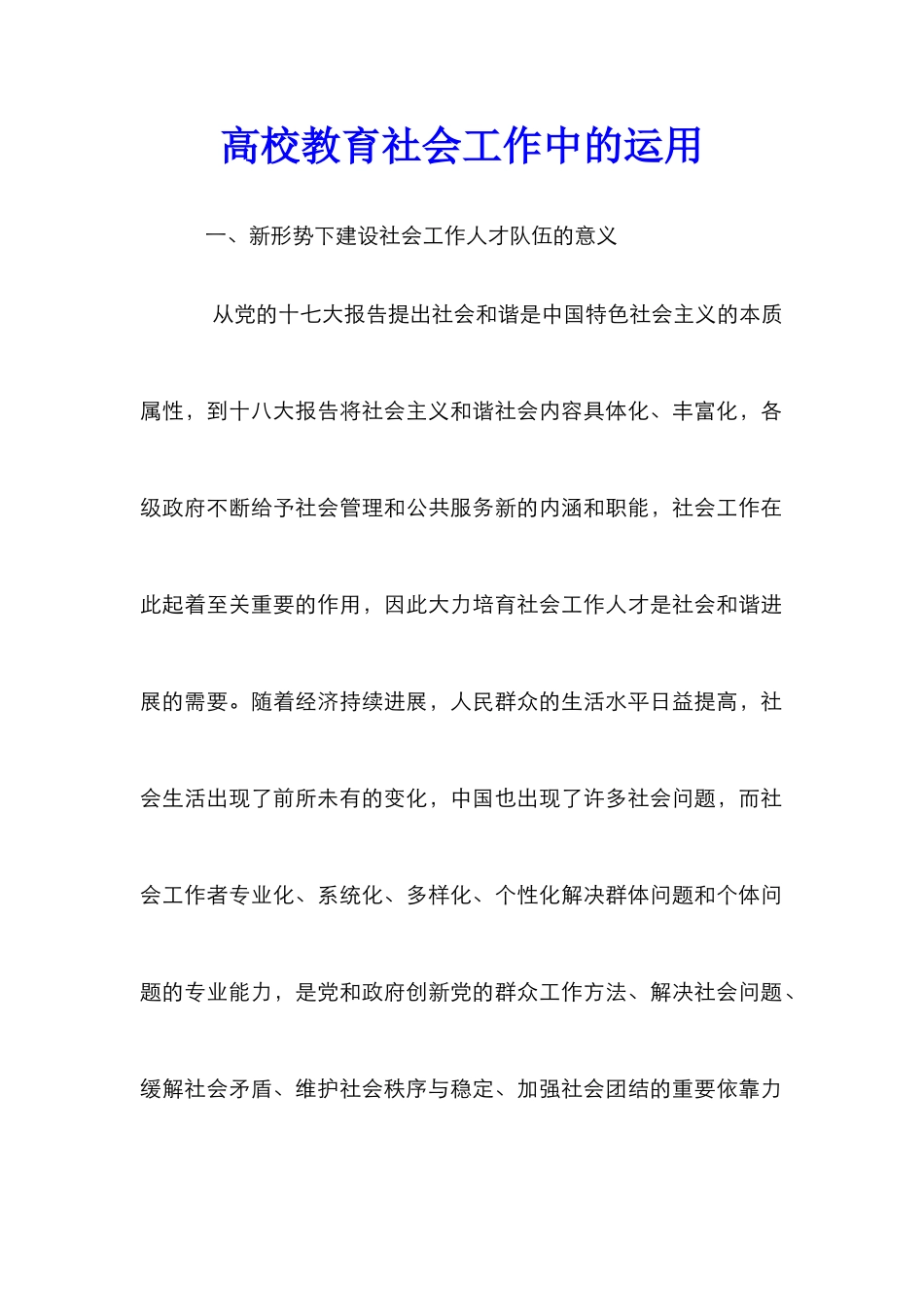 高校教育社会工作中的运用_第1页
