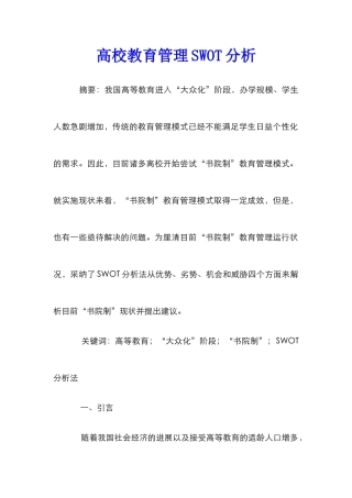 高校教育管理SWOT分析