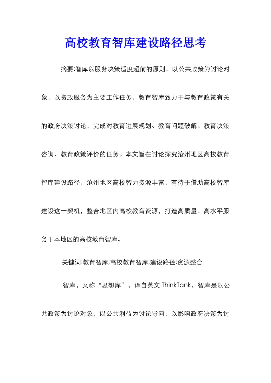 高校教育智库建设路径思考_第1页