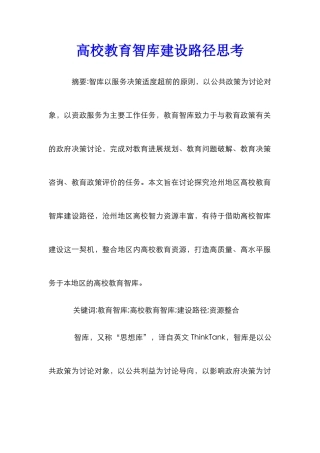 高校教育智库建设路径思考