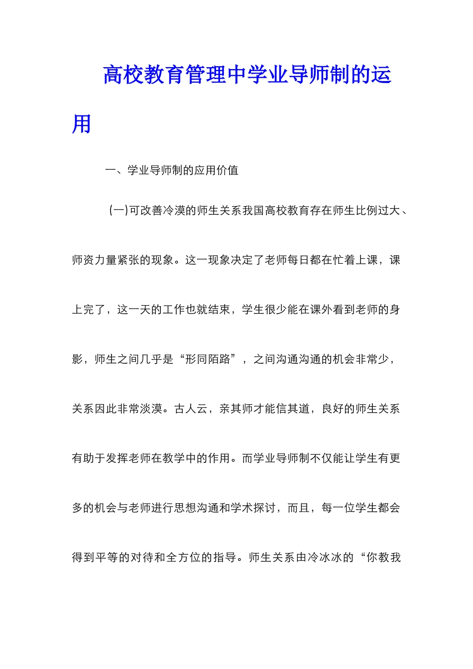 高校教育管理中学业导师制的运用_第1页