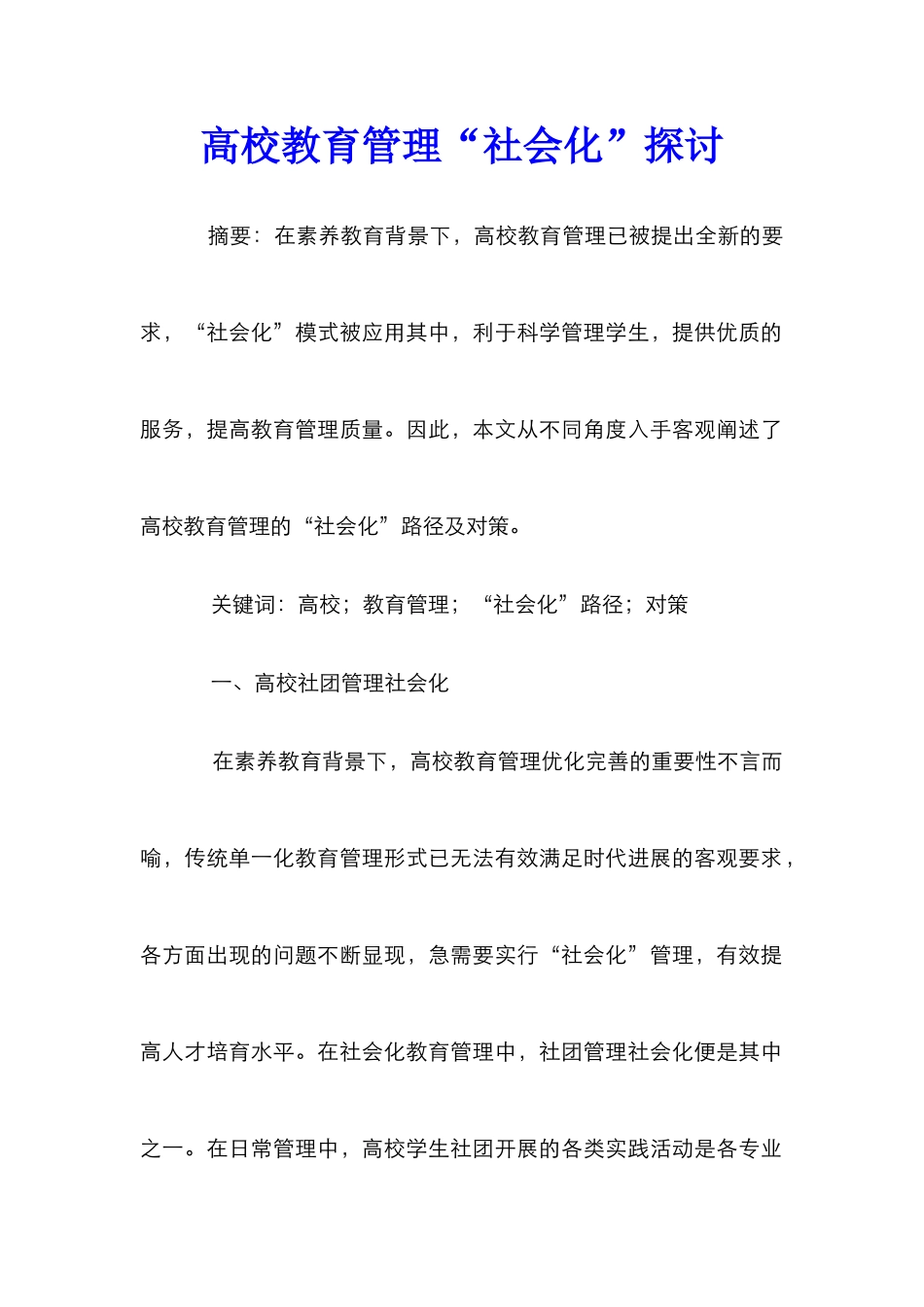 高校教育管理“社会化”探讨_第1页