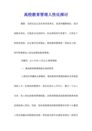 高校教育管理人性化探讨