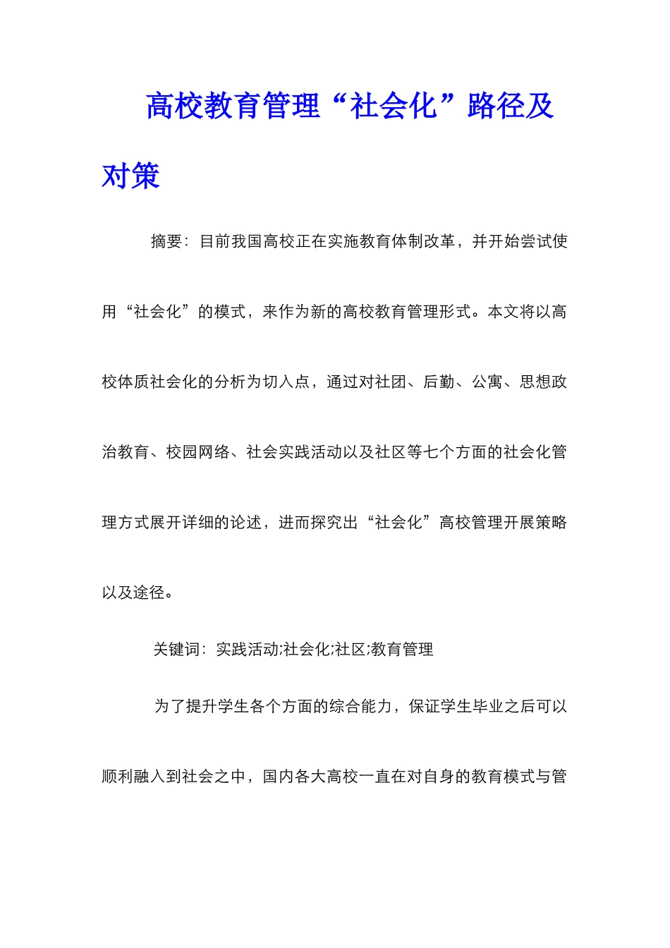 高校教育管理“社会化”路径及对策_第1页