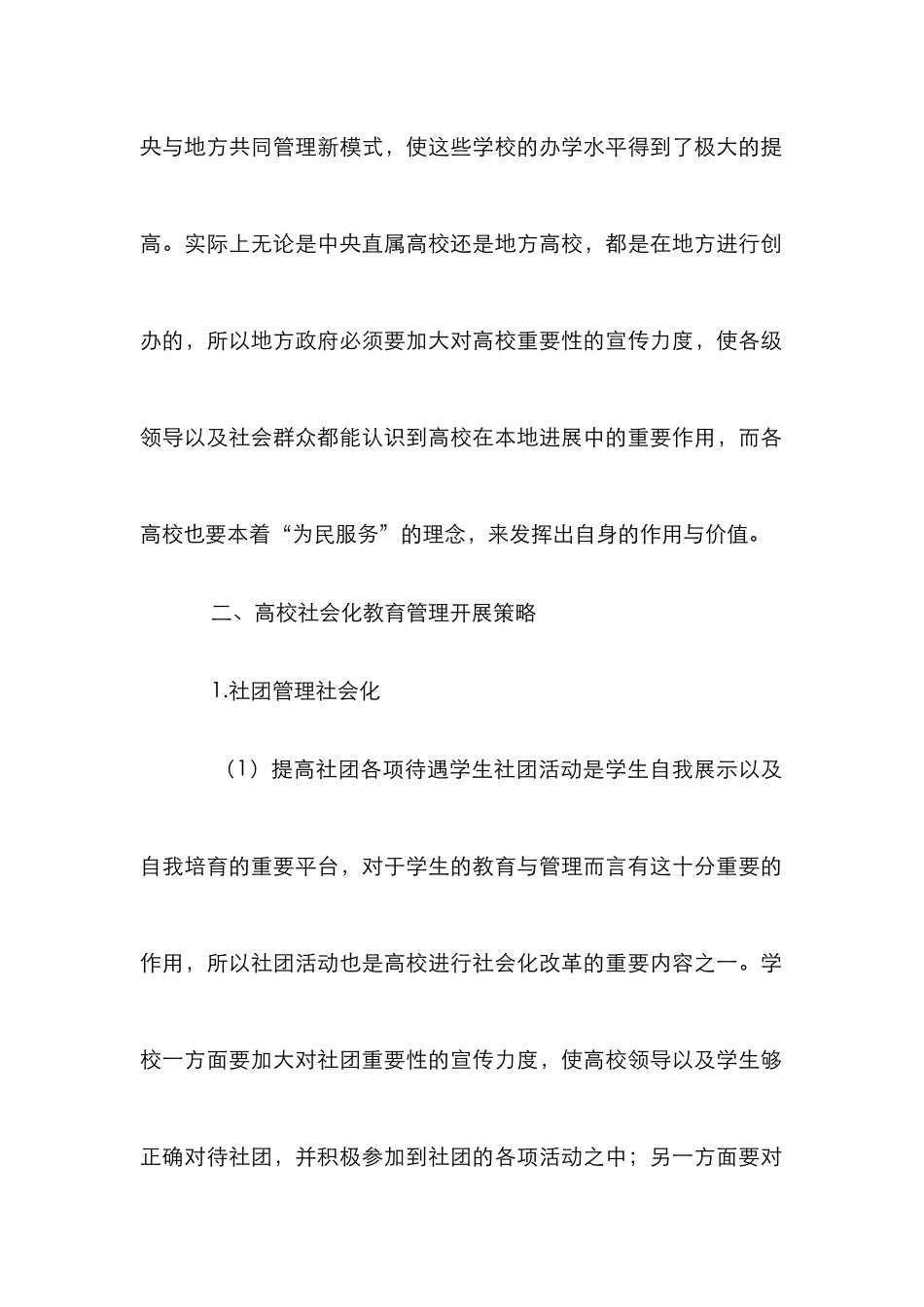 高校教育管理“社会化”路径及对策_第3页
