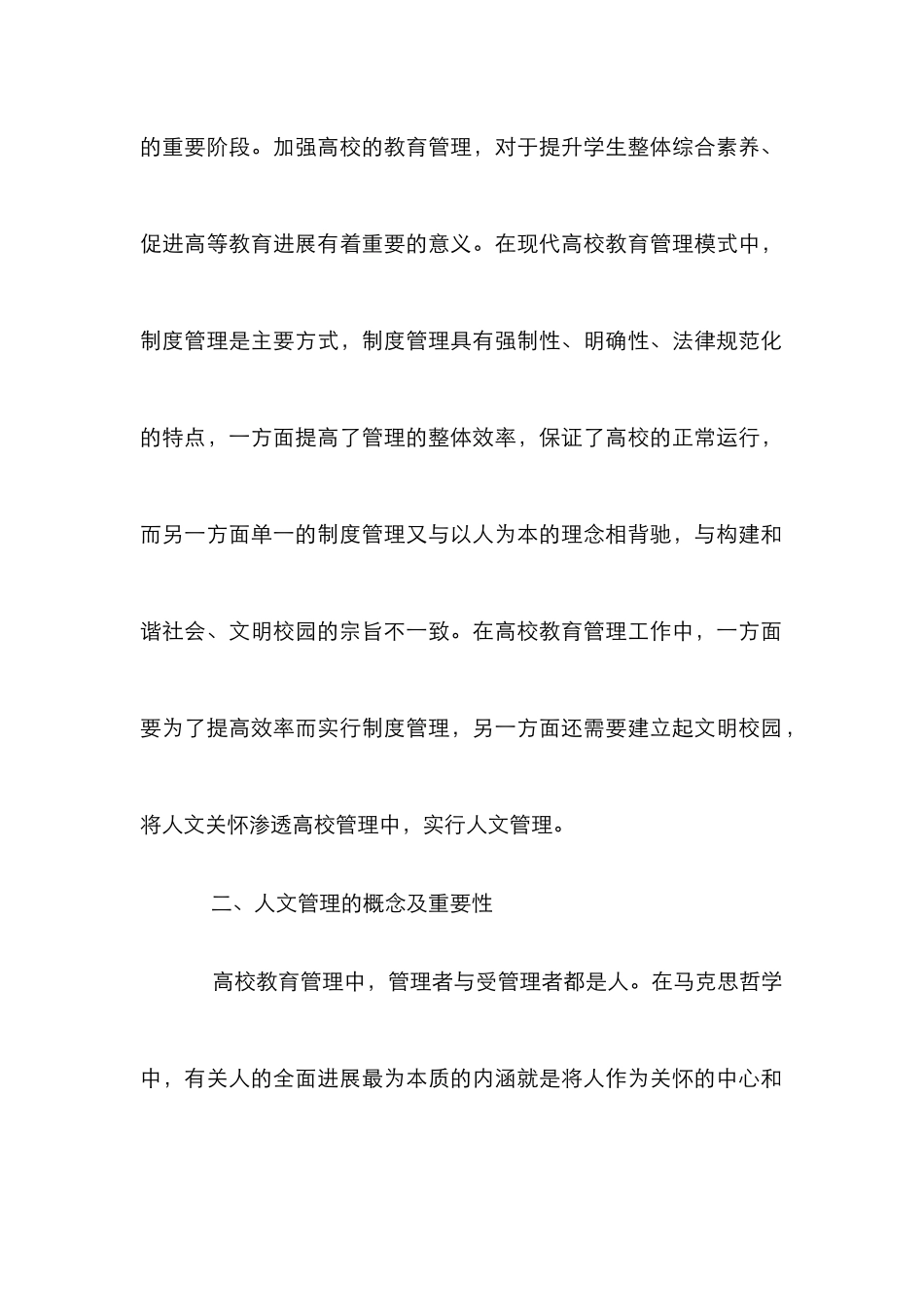 高校教育管理中制度管理和人文管理_第2页