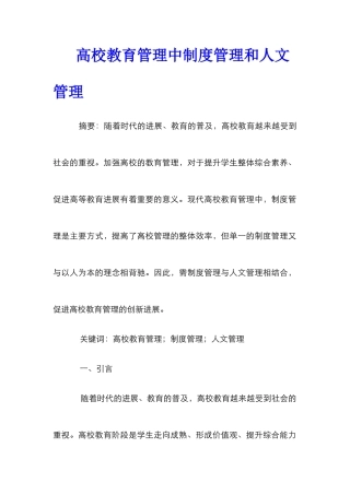 高校教育管理中制度管理和人文管理