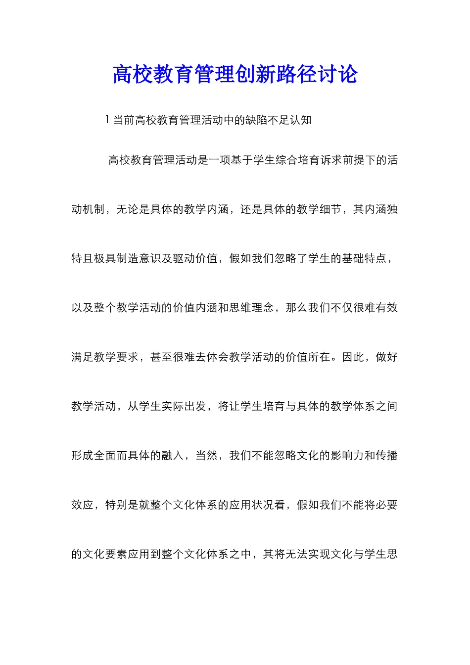 高校教育管理创新路径研究_第1页