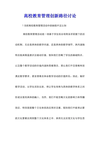 高校教育管理创新路径研究