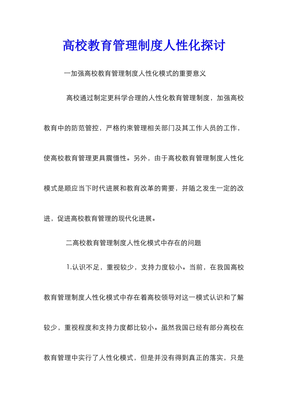 高校教育管理制度人性化探讨_第1页