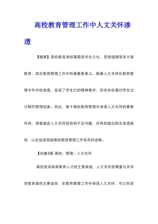 高校教育管理工作中人文关怀渗透