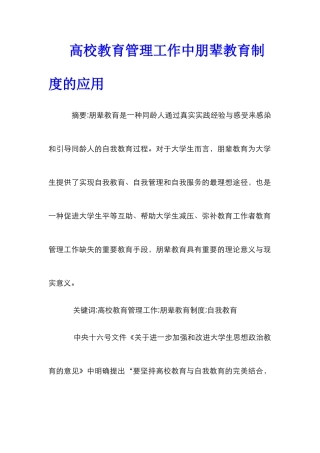 高校教育管理工作中朋辈教育制度的应用