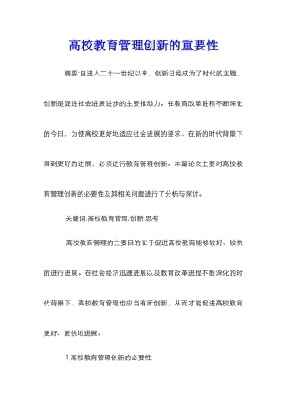 高校教育管理创新的重要性