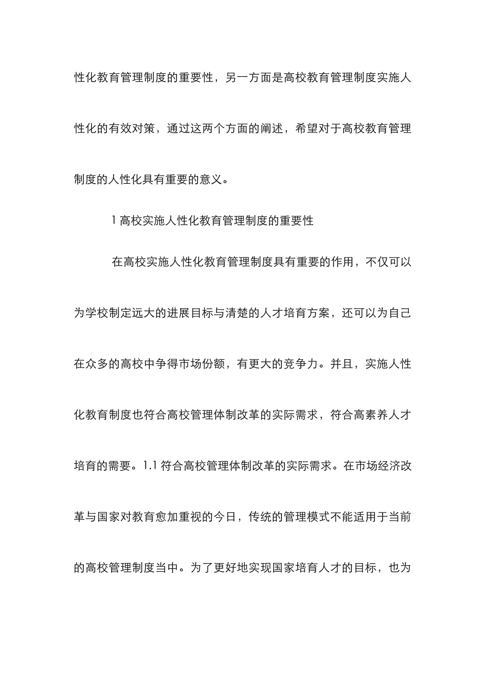 高校教育管理制度人性化分析_第2页