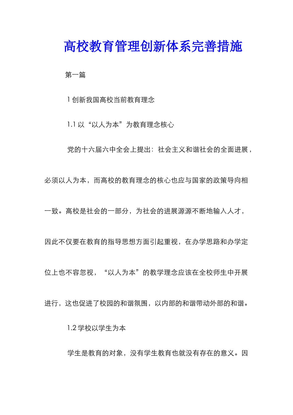 高校教育管理创新体系完善措施_第1页