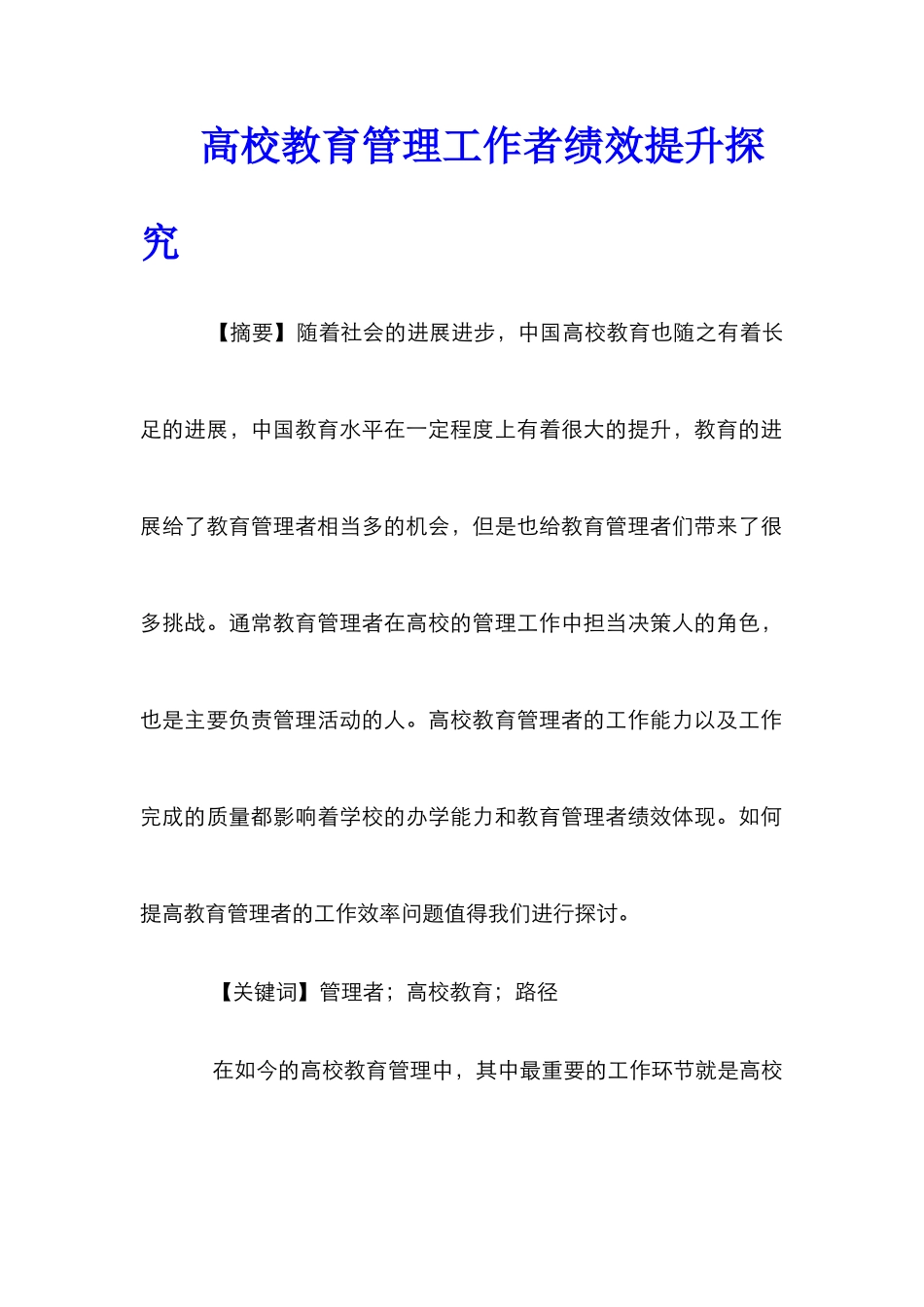 高校教育管理工作者绩效提升探索_第1页