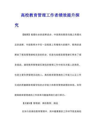 高校教育管理工作者绩效提升探索