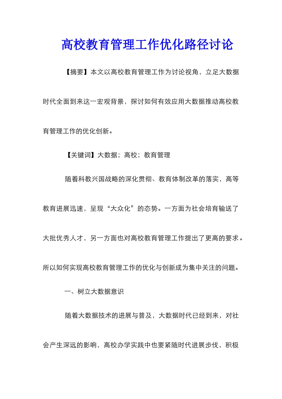 高校教育管理工作优化路径研究_第1页