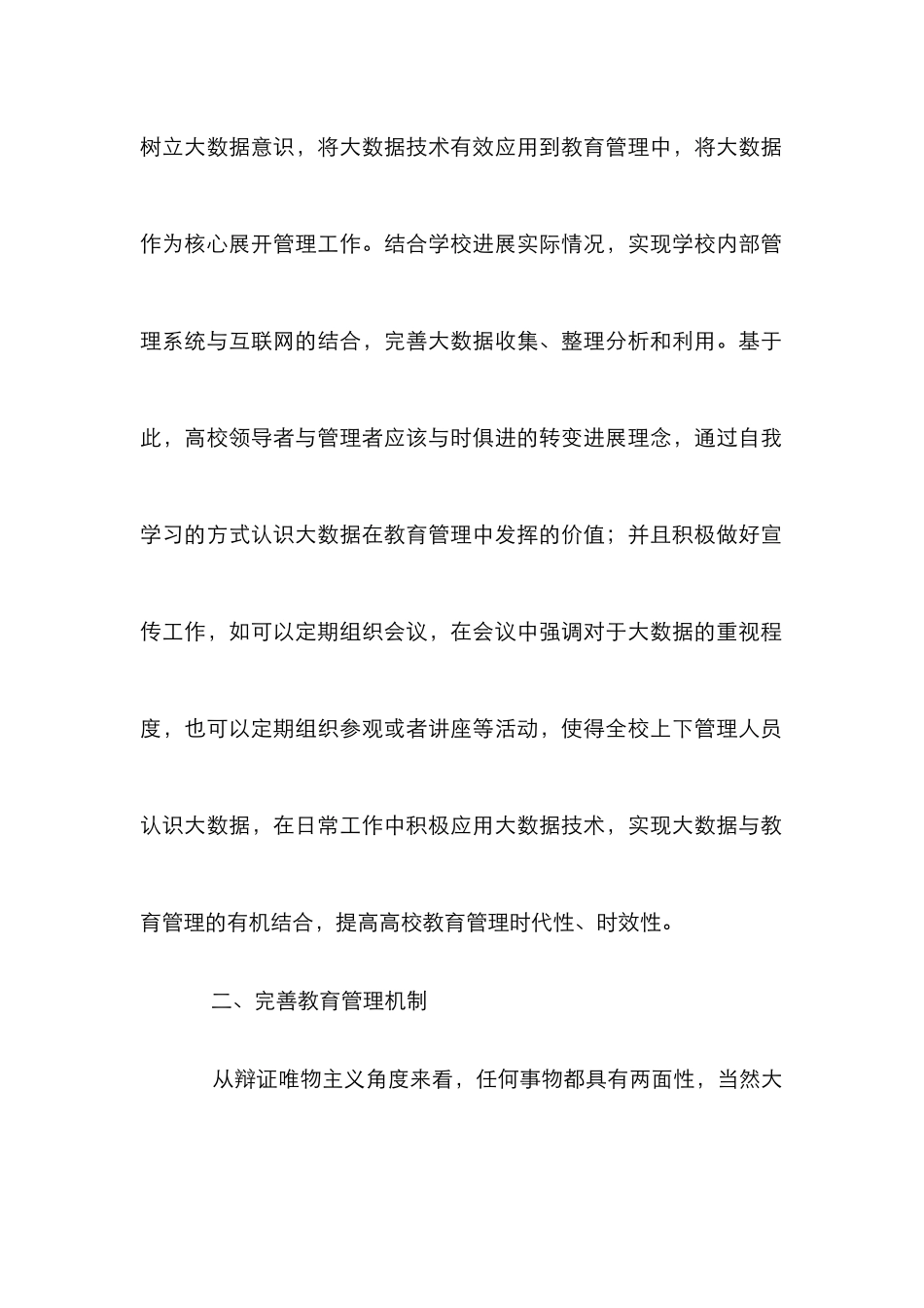 高校教育管理工作优化路径研究_第2页