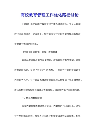 高校教育管理工作优化路径研究