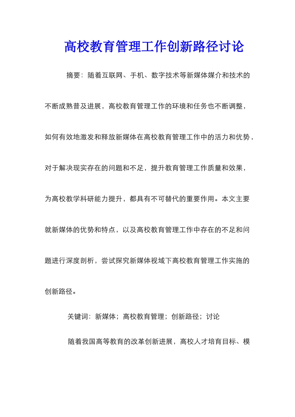 高校教育管理工作创新路径研究_第1页