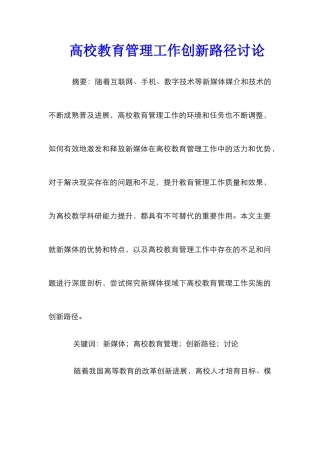 高校教育管理工作创新路径研究