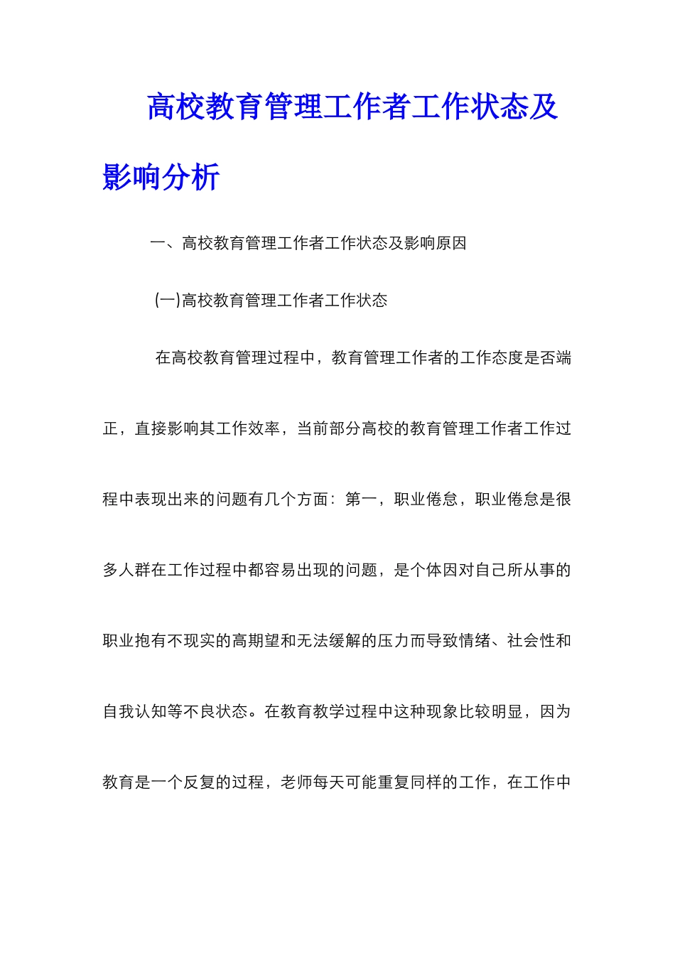 高校教育管理工作者工作状态及影响分析_第1页