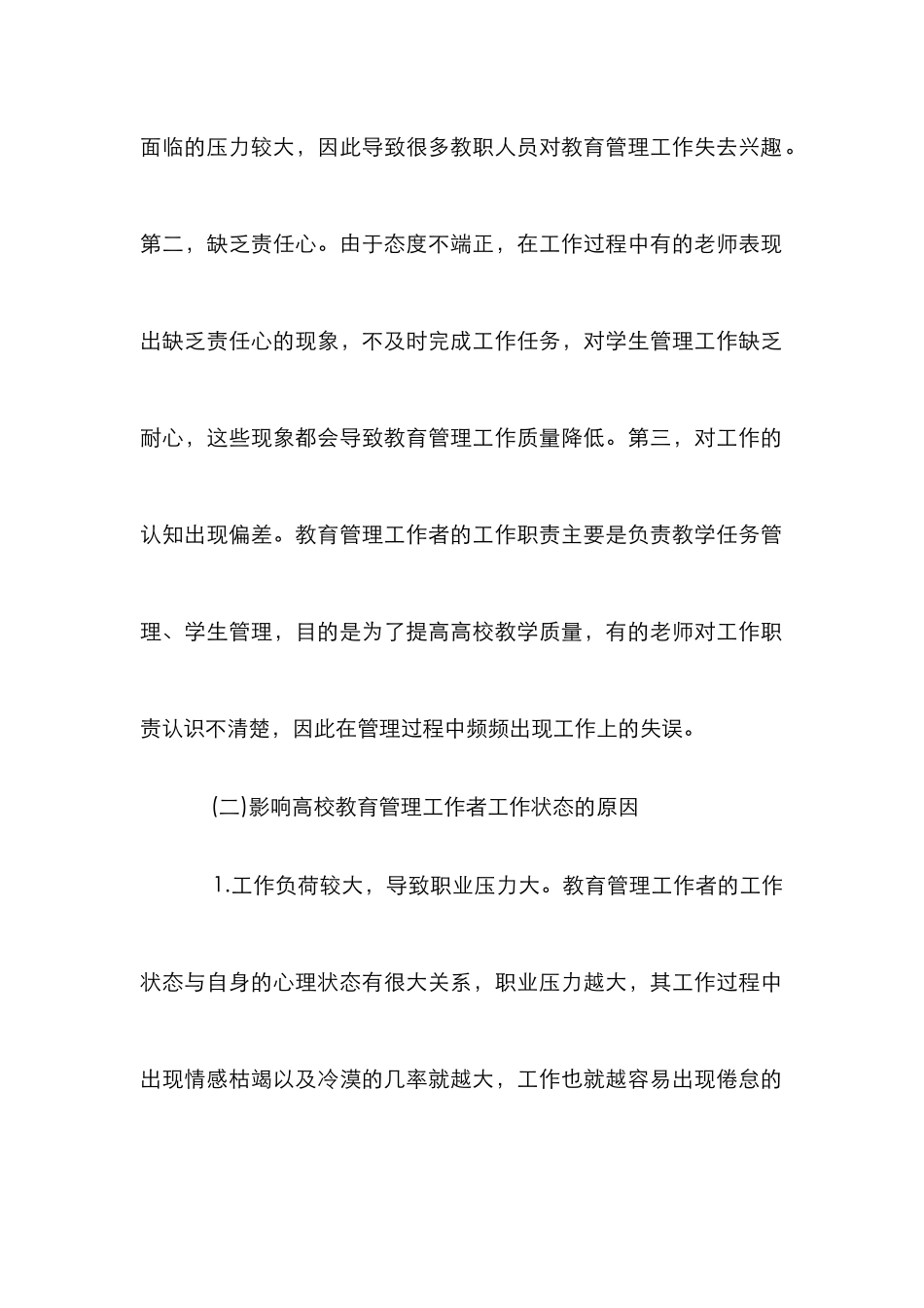 高校教育管理工作者工作状态及影响分析_第2页
