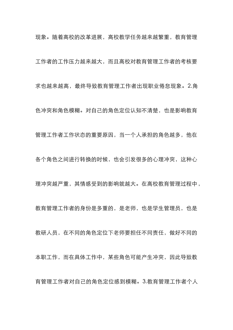 高校教育管理工作者工作状态及影响分析_第3页