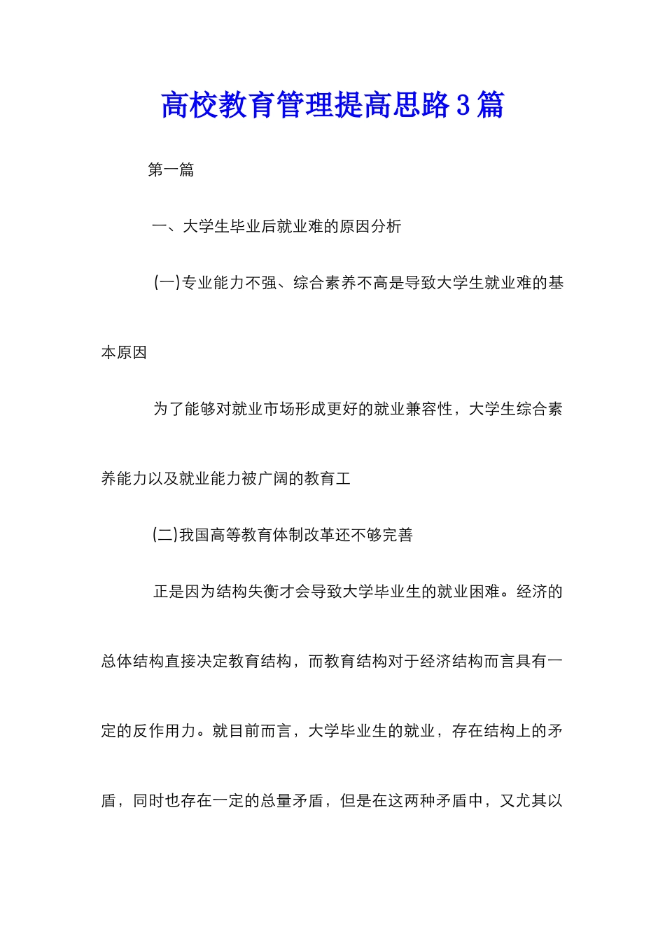 高校教育管理提高思路3篇_第1页