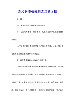 高校教育管理提高思路3篇