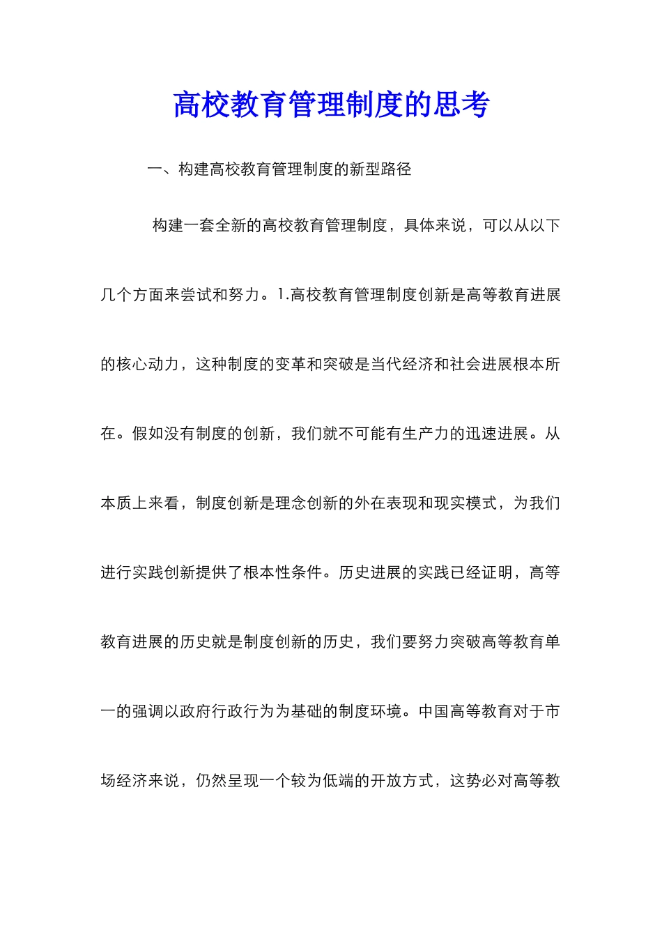 高校教育管理制度的思考_第1页