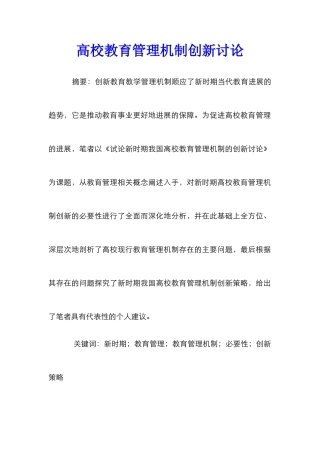高校教育管理机制创新研究
