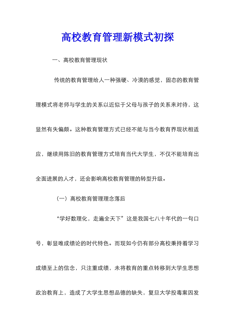 高校教育管理新模式初探_第1页