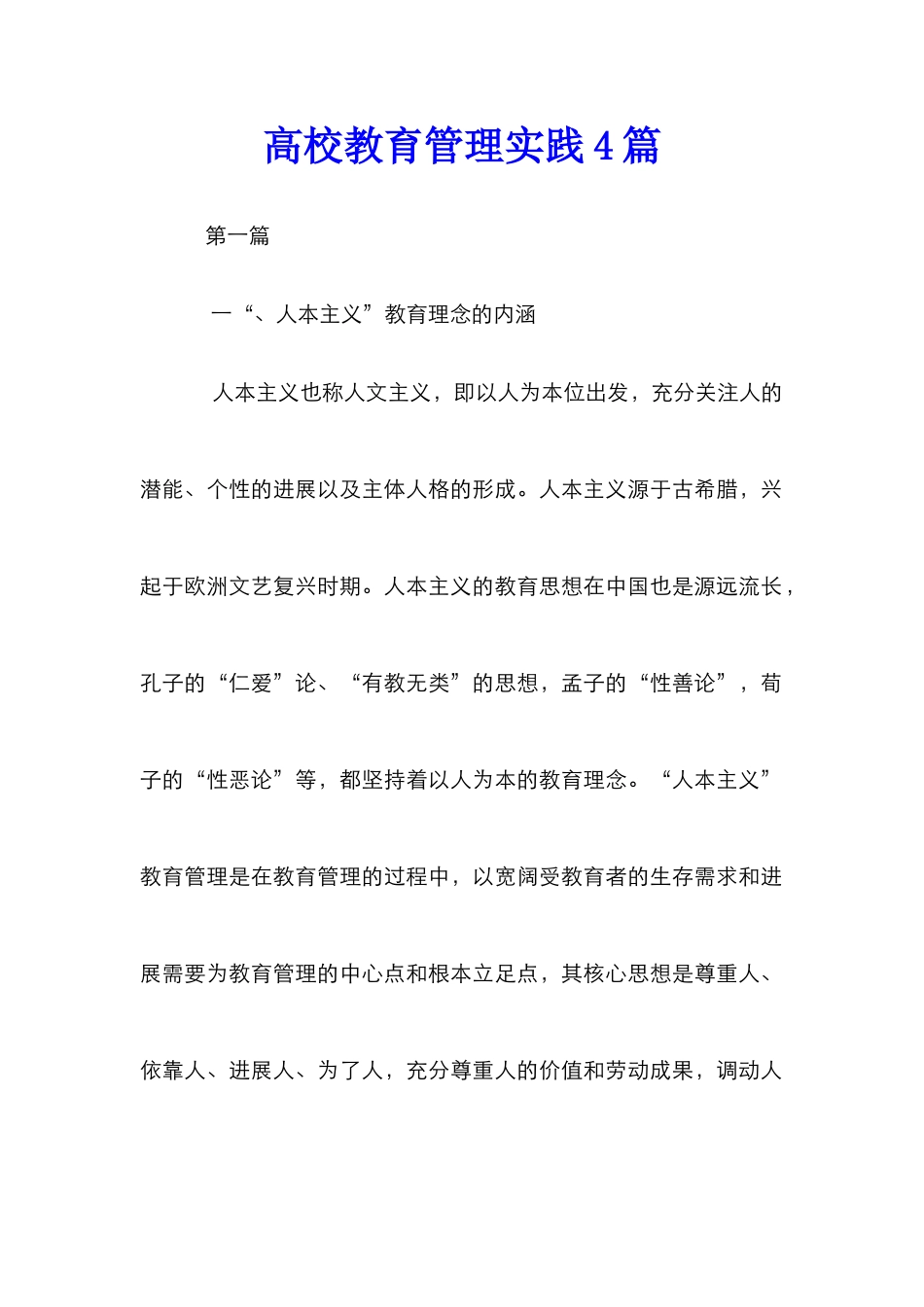 高校教育管理实践4篇_第1页