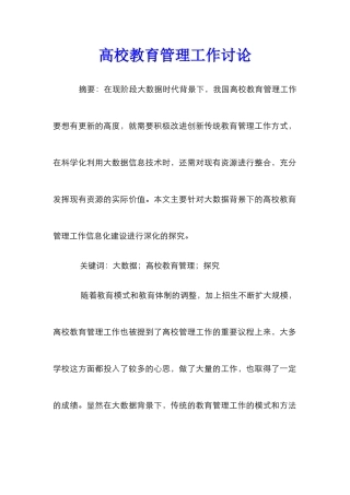 高校教育管理工作研究