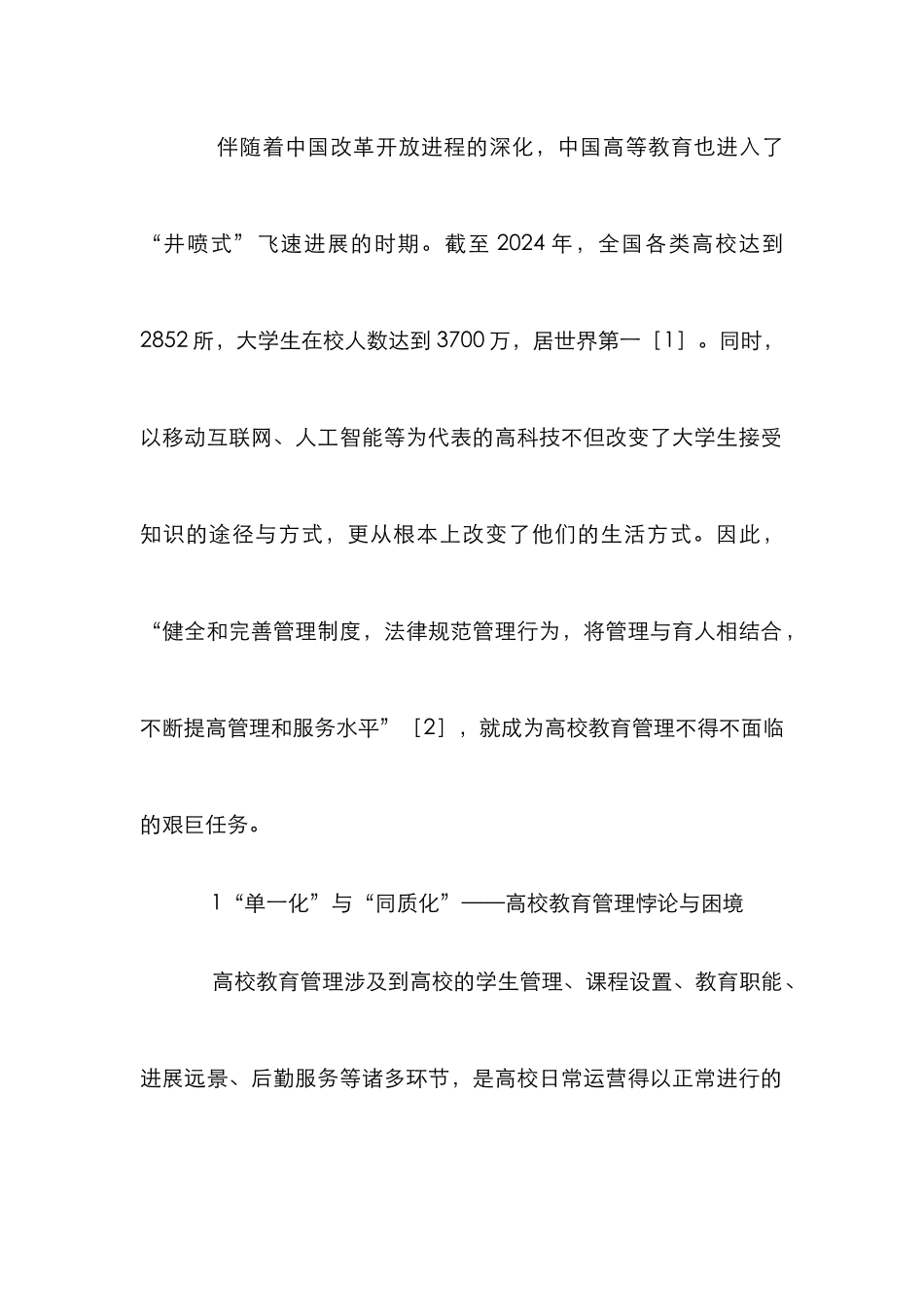 高校教育管理机制优化与体系研究_第2页