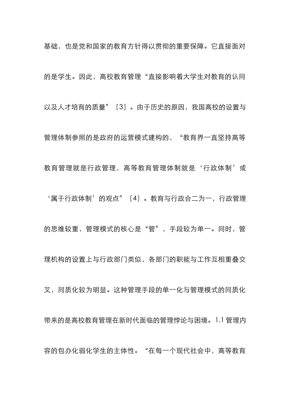 高校教育管理机制优化与体系研究_第3页