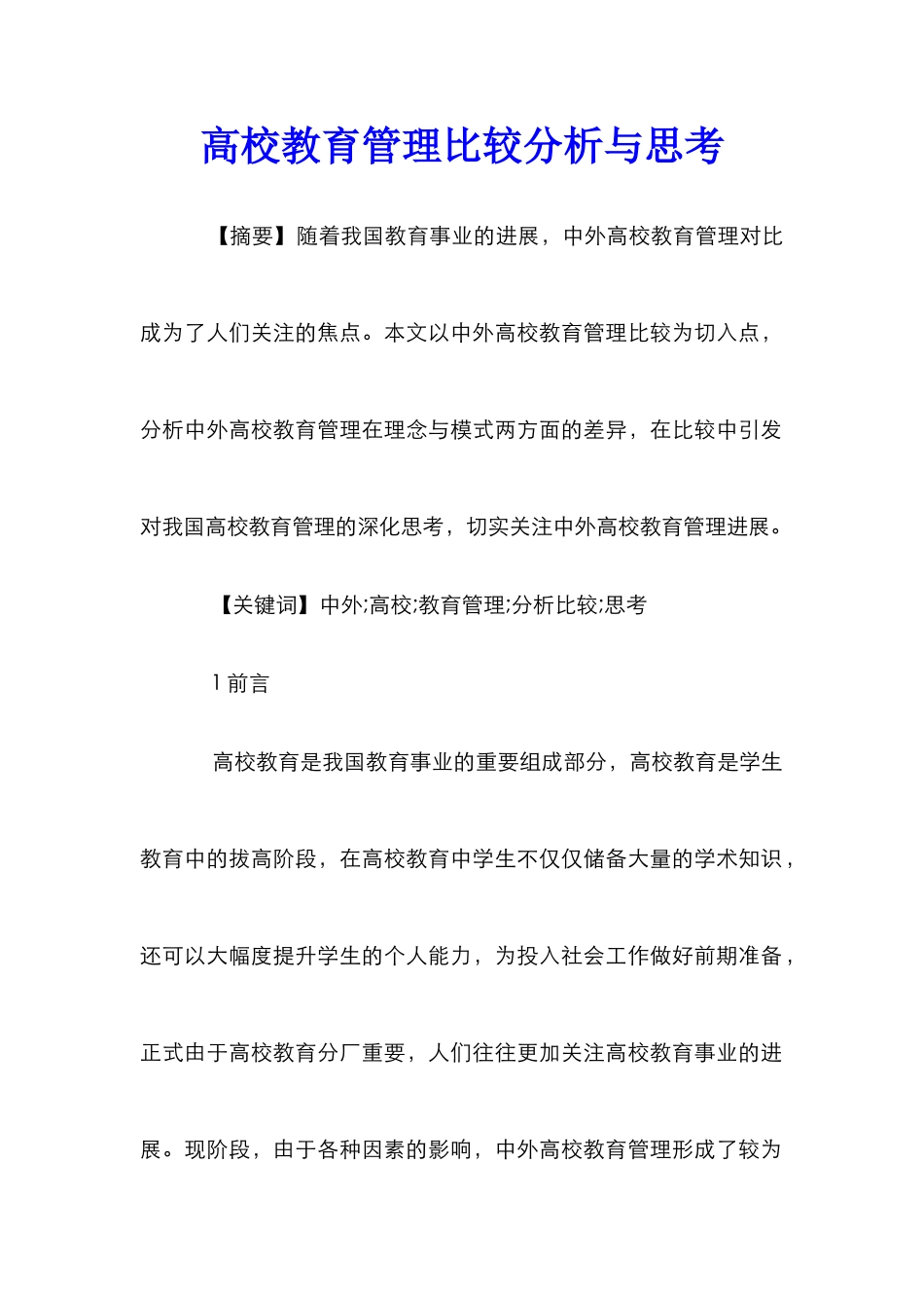 高校教育管理比较分析与思考_第1页